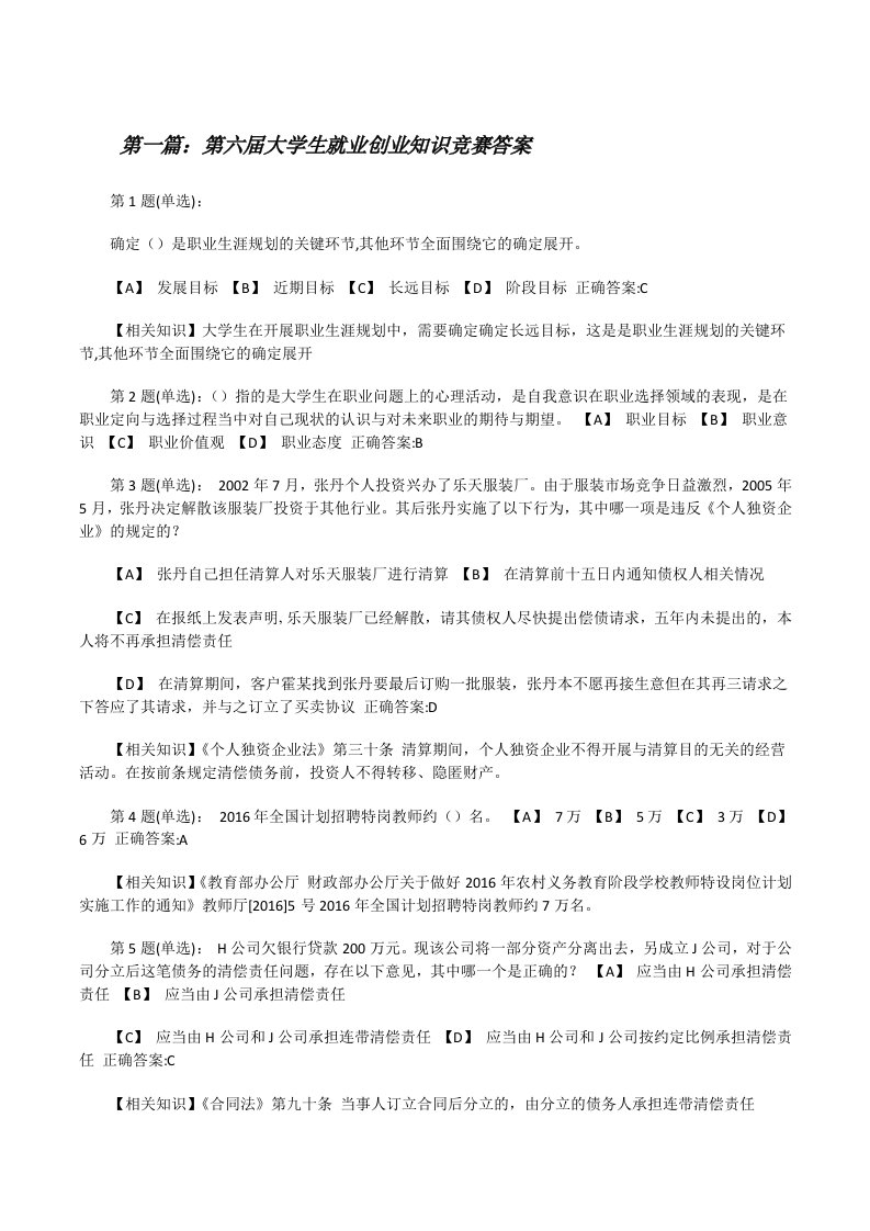 第六届大学生就业创业知识竞赛答案（合集）[修改版]