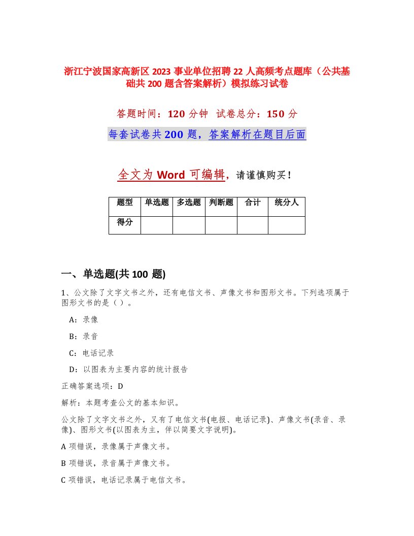 浙江宁波国家高新区2023事业单位招聘22人高频考点题库公共基础共200题含答案解析模拟练习试卷