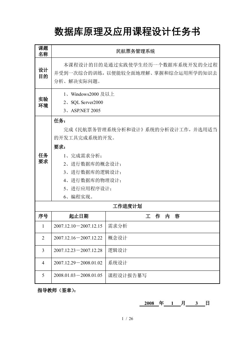 民航票务管理系统分析和设计