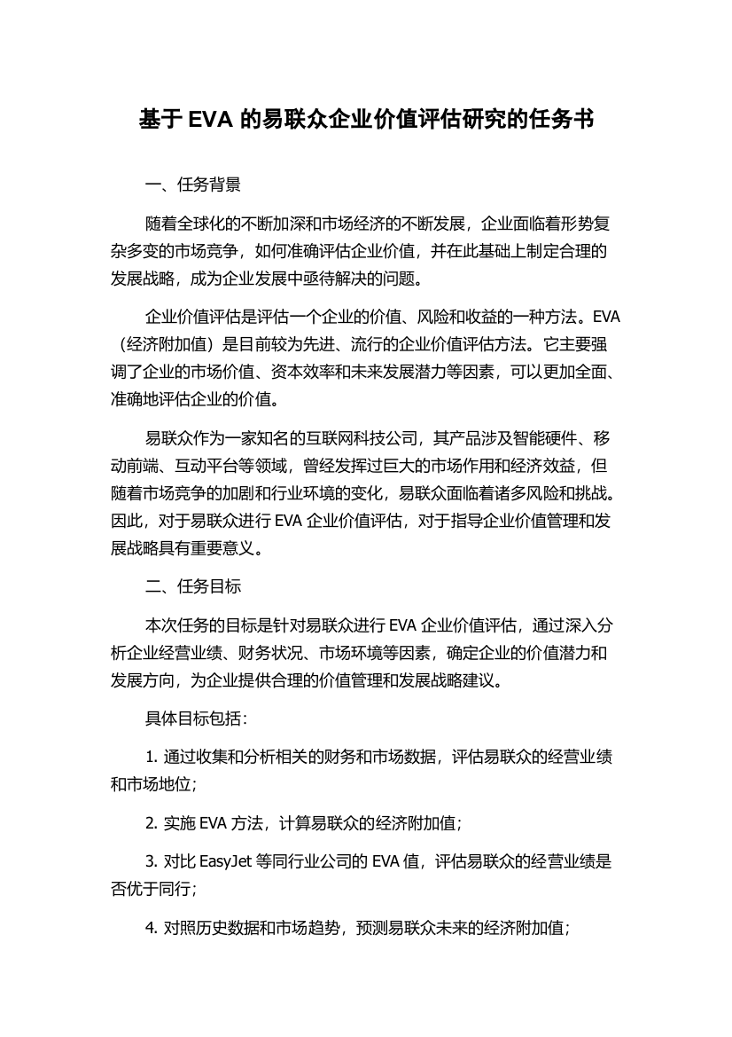 基于EVA的易联众企业价值评估研究的任务书