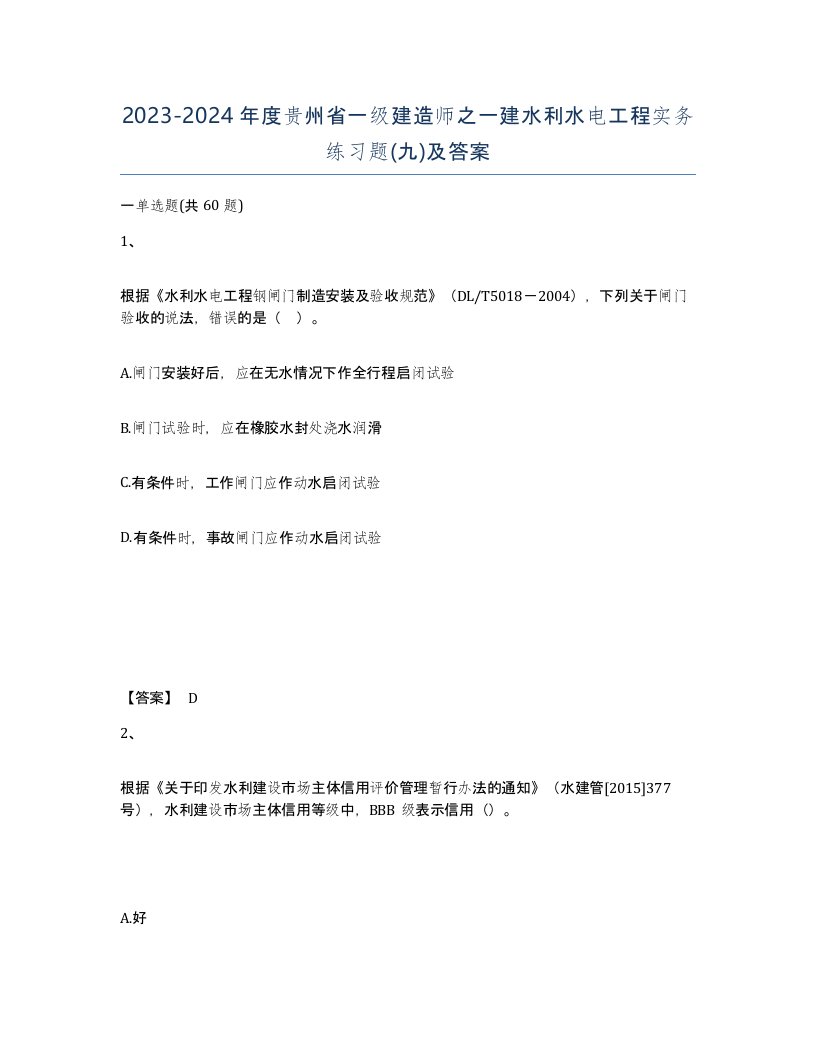 2023-2024年度贵州省一级建造师之一建水利水电工程实务练习题九及答案