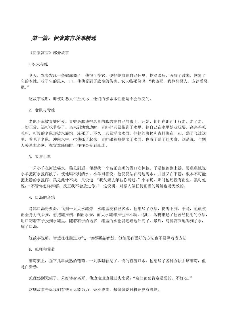 伊索寓言故事精选[5篇][修改版]