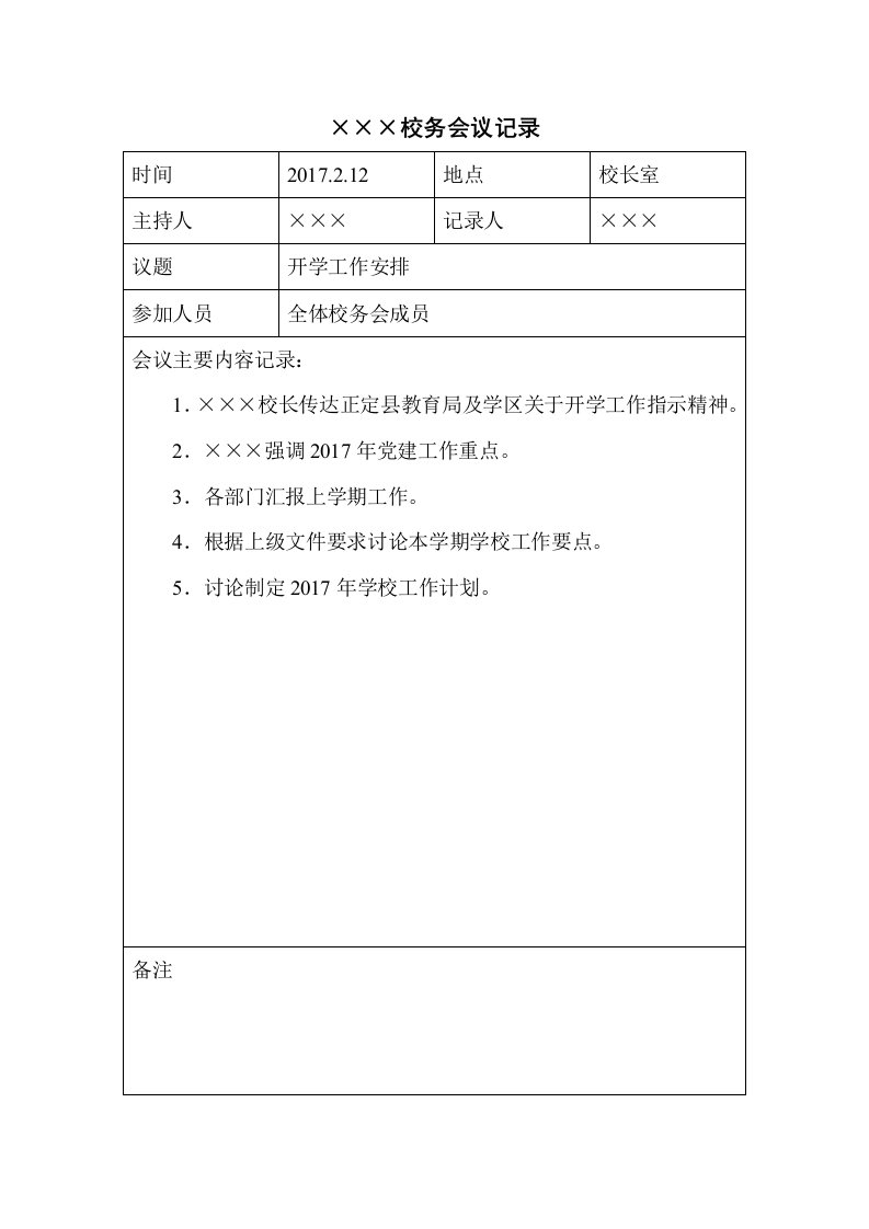 学校校务会议记录