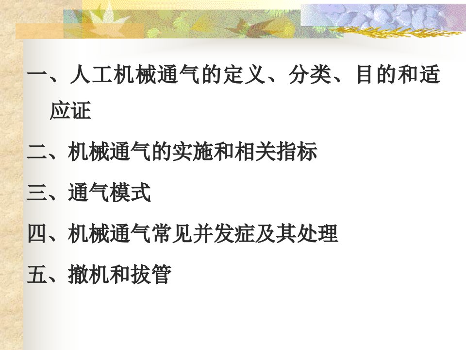 人工机械通气在危重患者救治中的