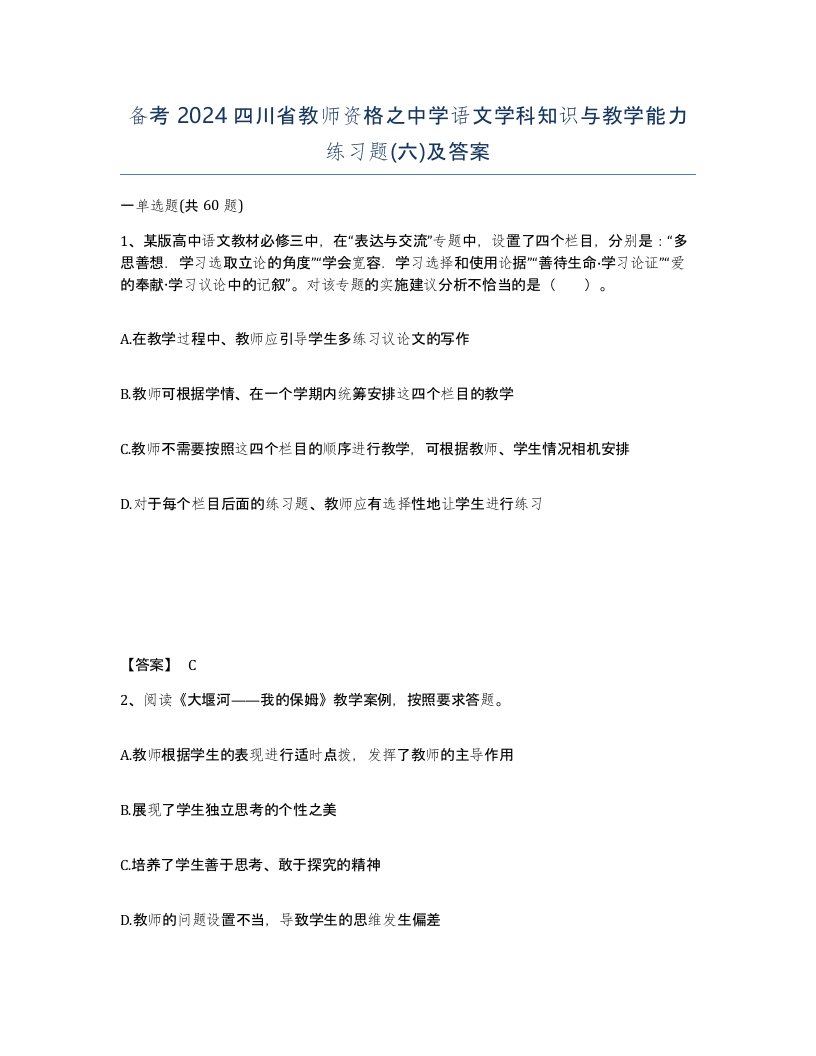 备考2024四川省教师资格之中学语文学科知识与教学能力练习题六及答案