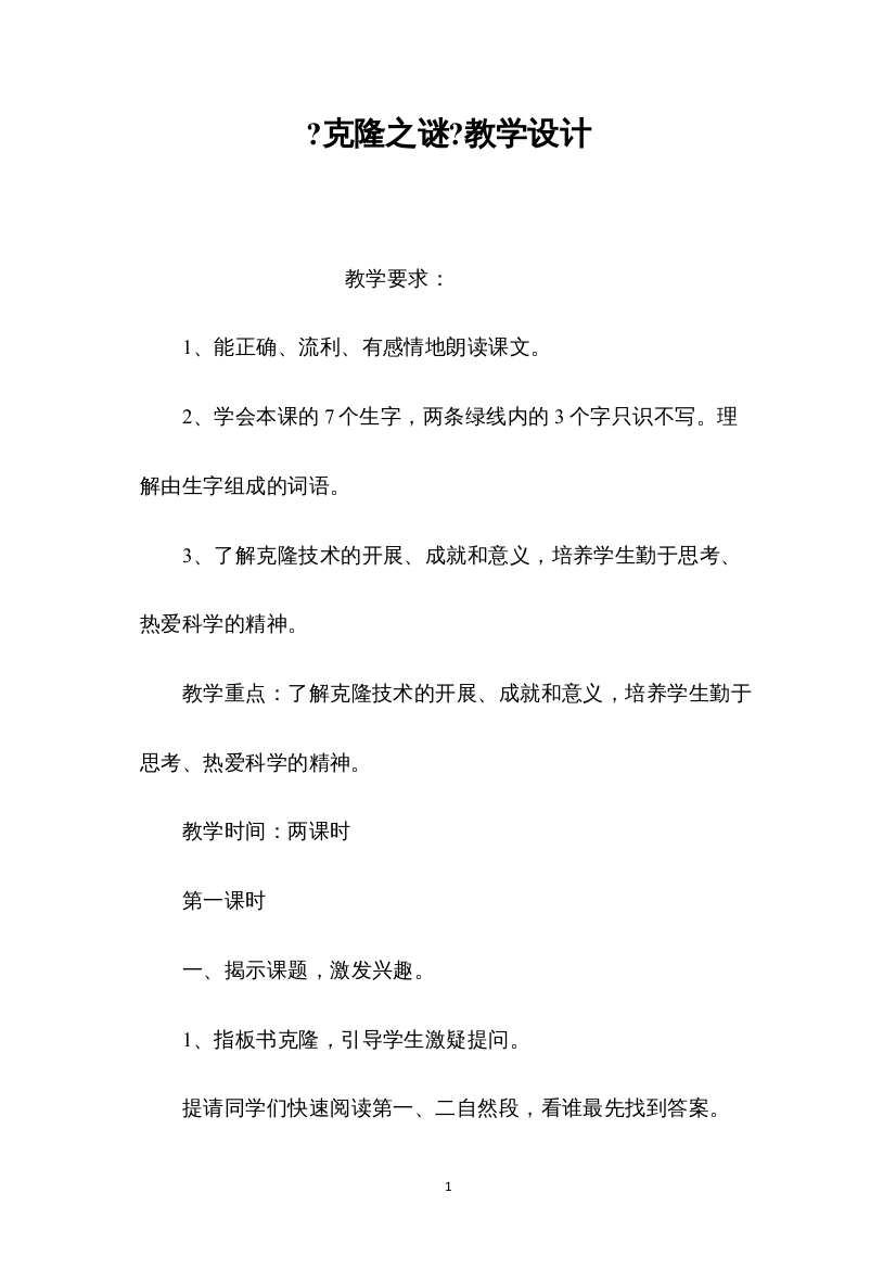 2022《克隆之谜》教学设计