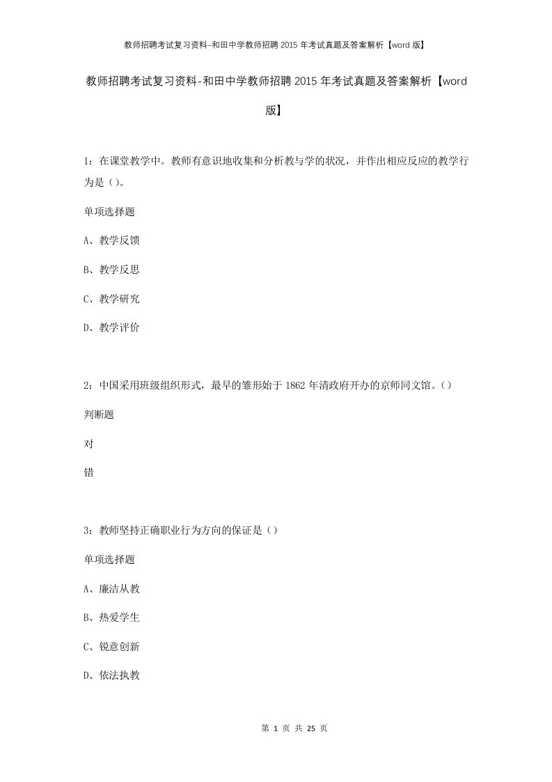 教师招聘考试复习资料-和田中学教师招聘2015年考试真题及答案解析word版