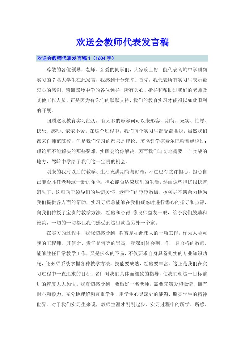 欢送会教师代表发言稿