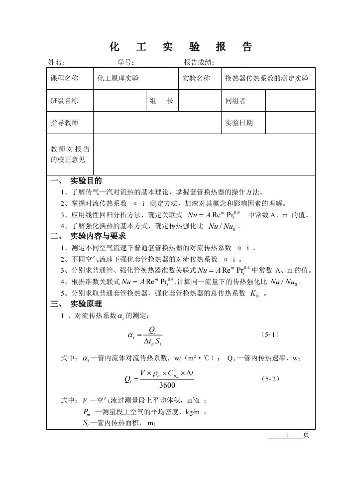 换热器传热系数测定汇总