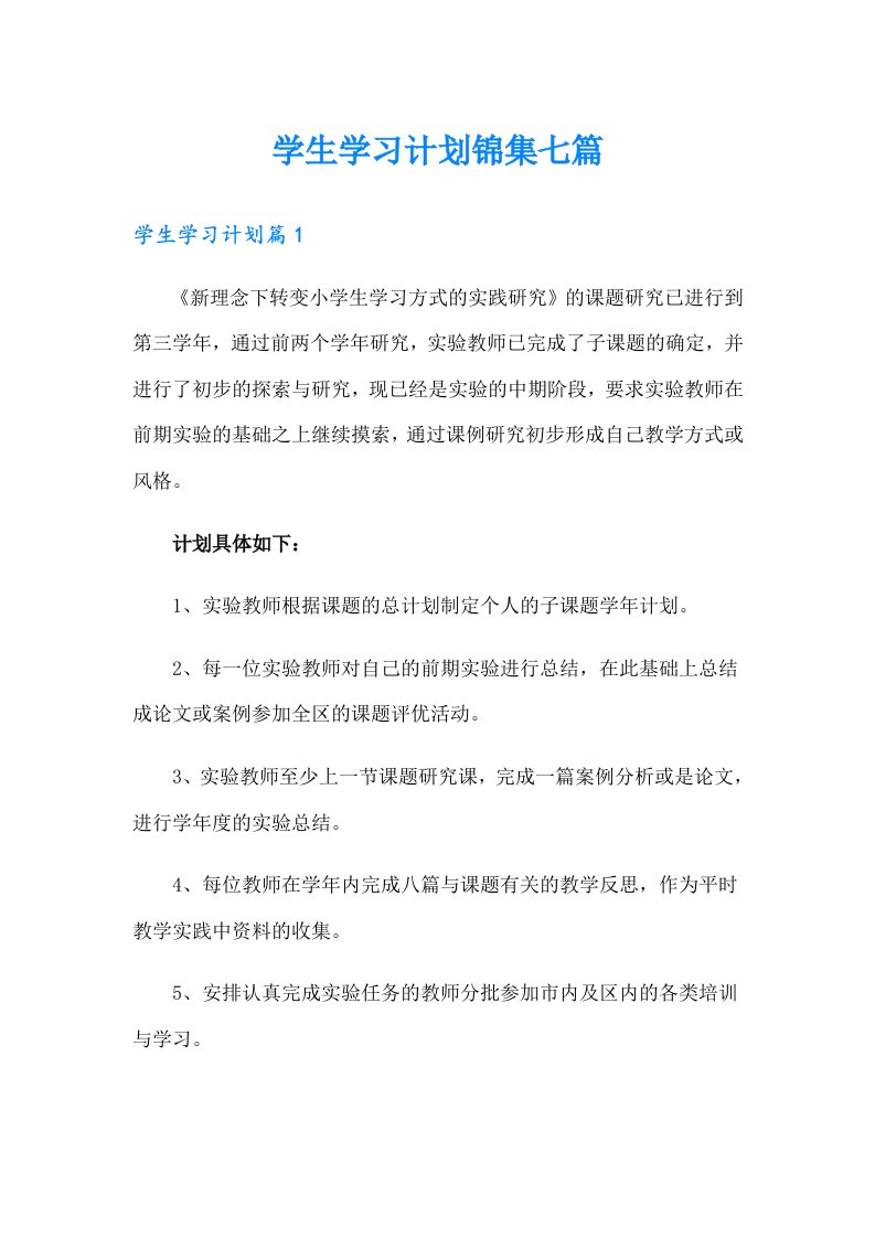 学生学习计划锦集七篇