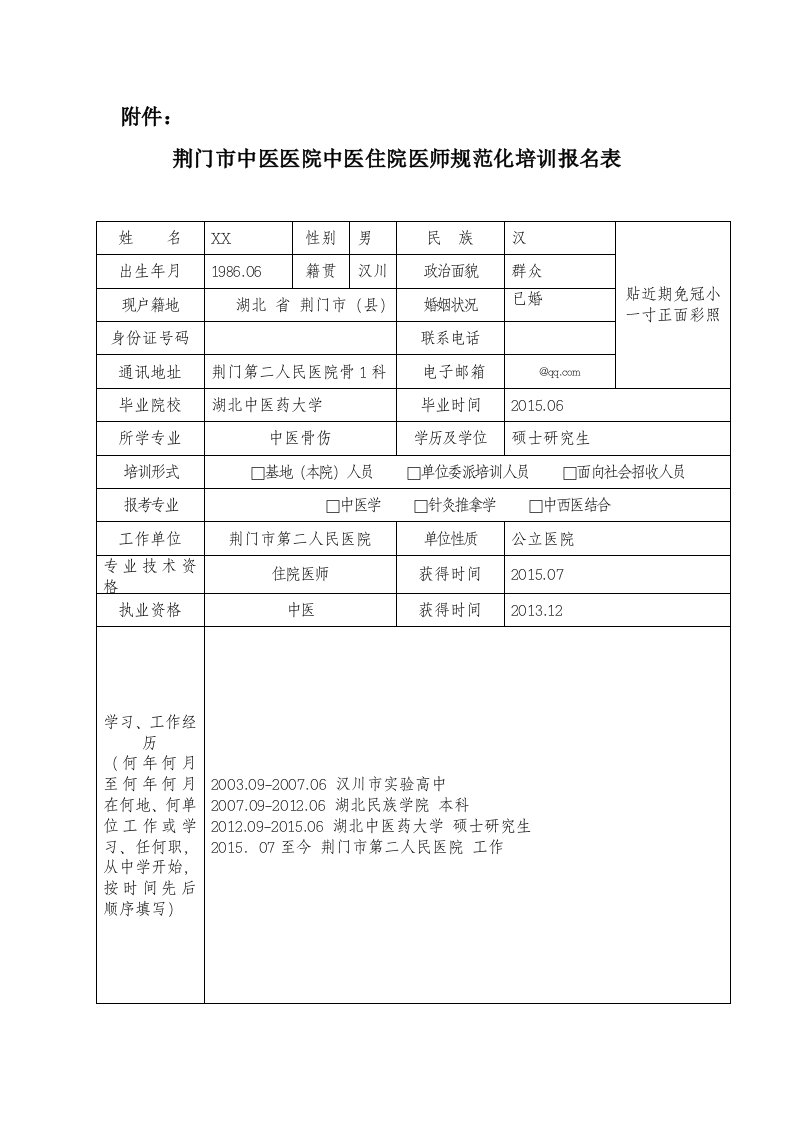 荆门市中医医院中医住院医师规范化培训报名表