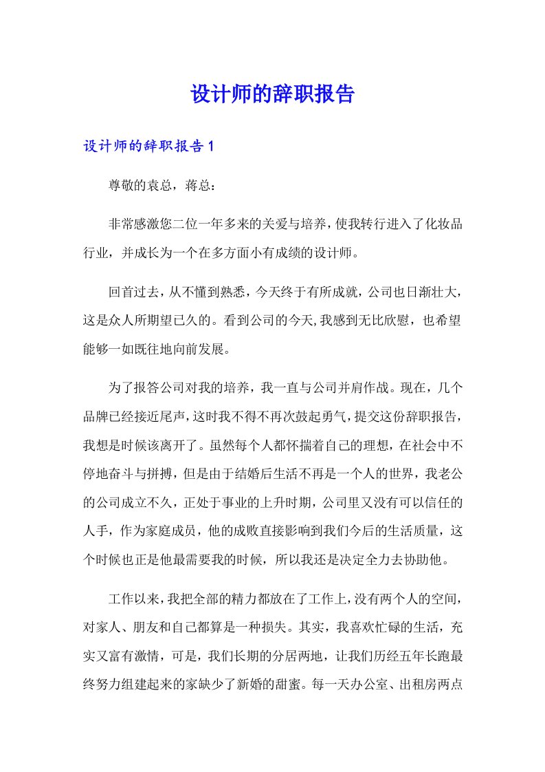 设计师的辞职报告