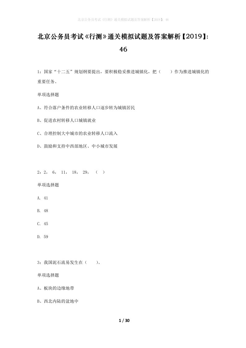 北京公务员考试行测通关模拟试题及答案解析201946_10