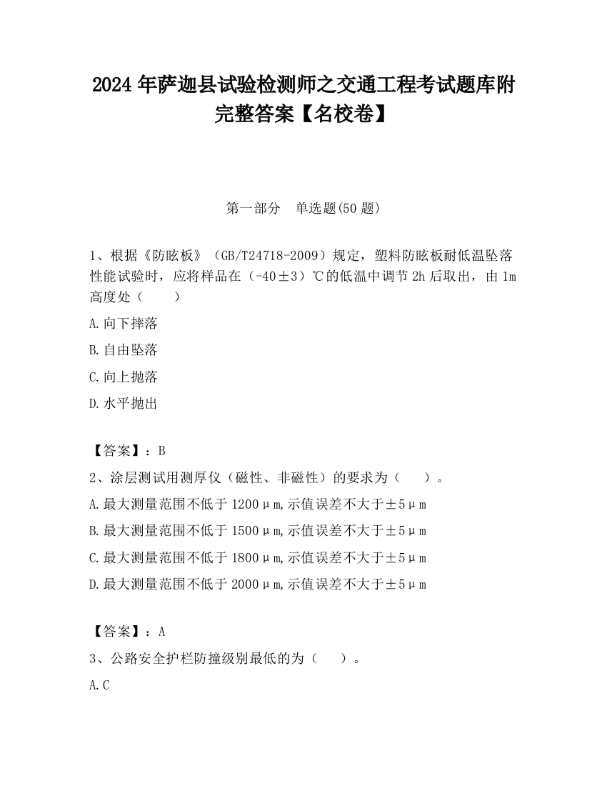 2024年萨迦县试验检测师之交通工程考试题库附完整答案【名校卷】