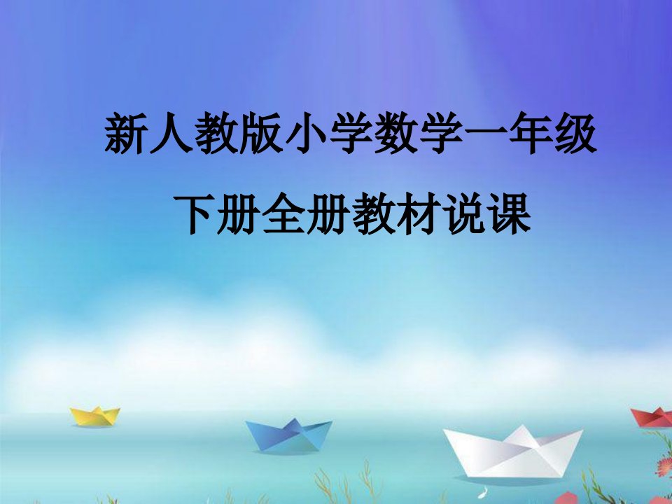 新人教版一年级数学下册说教材课件