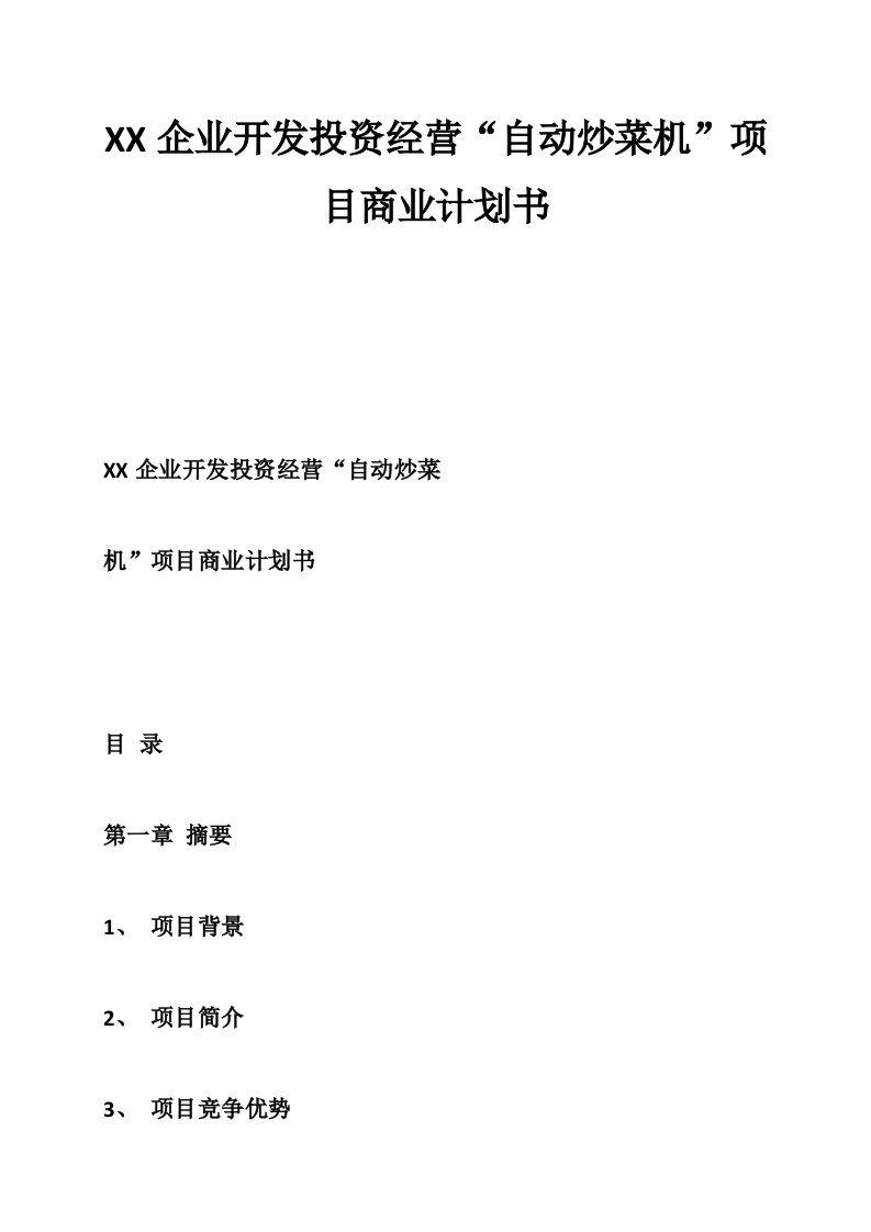 XX企业开发投资经营“自动炒菜机”项目商业计划书-