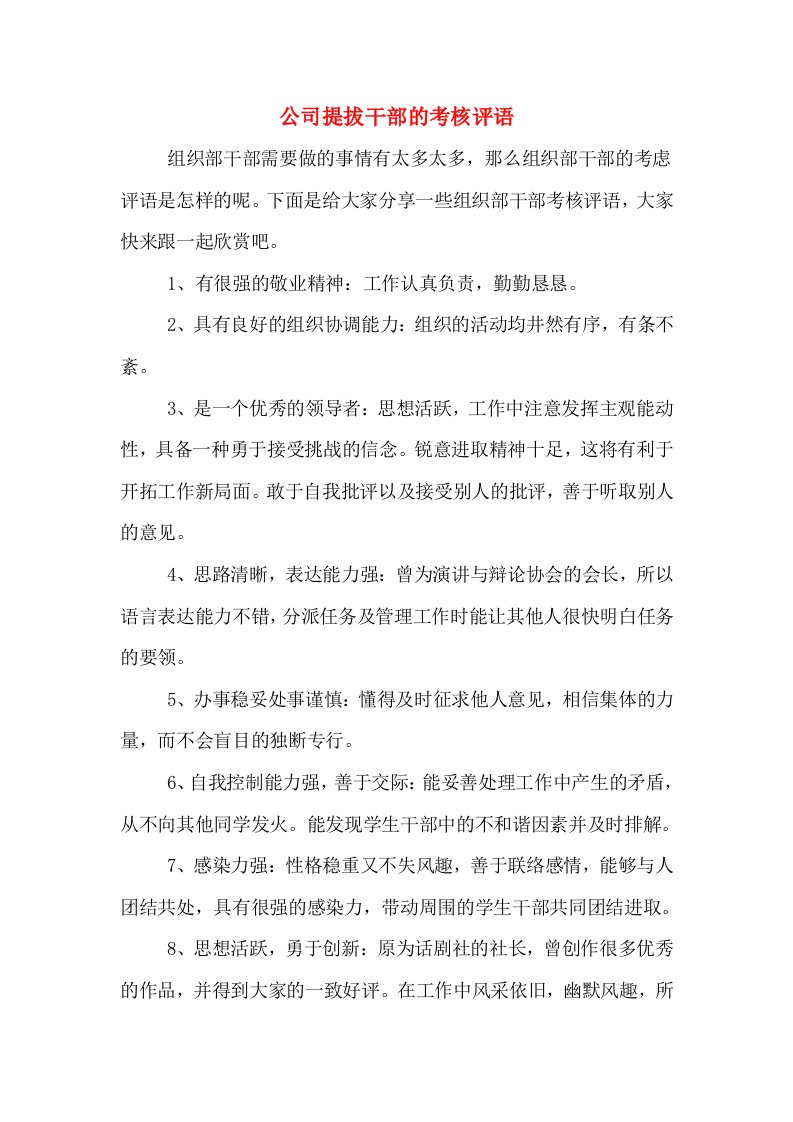 公司提拔干部的考核评语