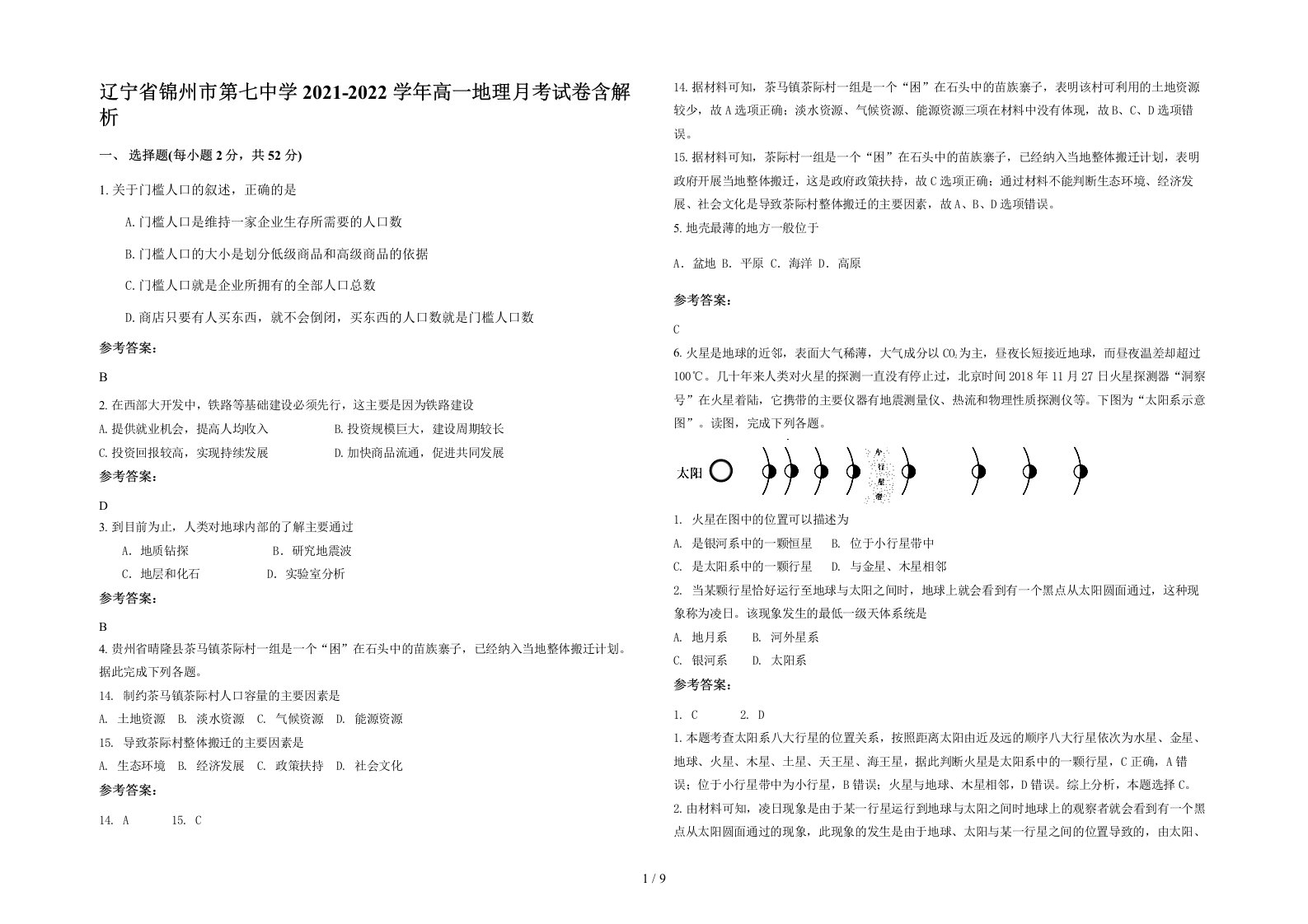 辽宁省锦州市第七中学2021-2022学年高一地理月考试卷含解析