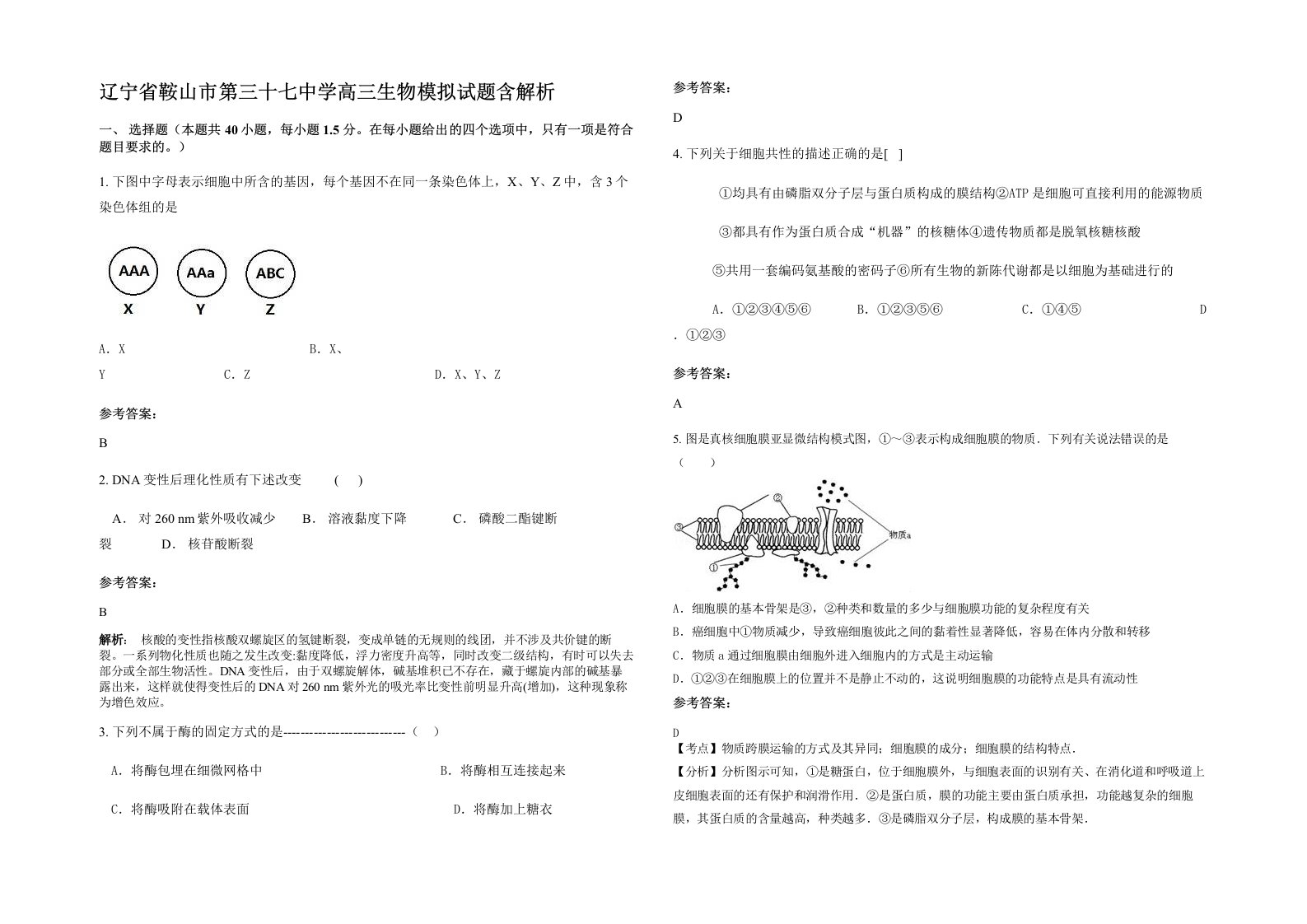 辽宁省鞍山市第三十七中学高三生物模拟试题含解析