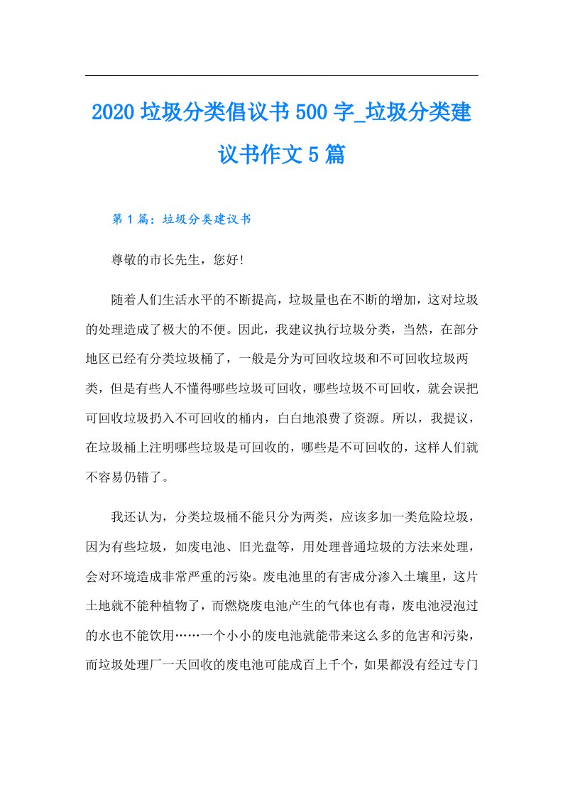 垃圾分类倡议书500字_垃圾分类建议书作文5篇