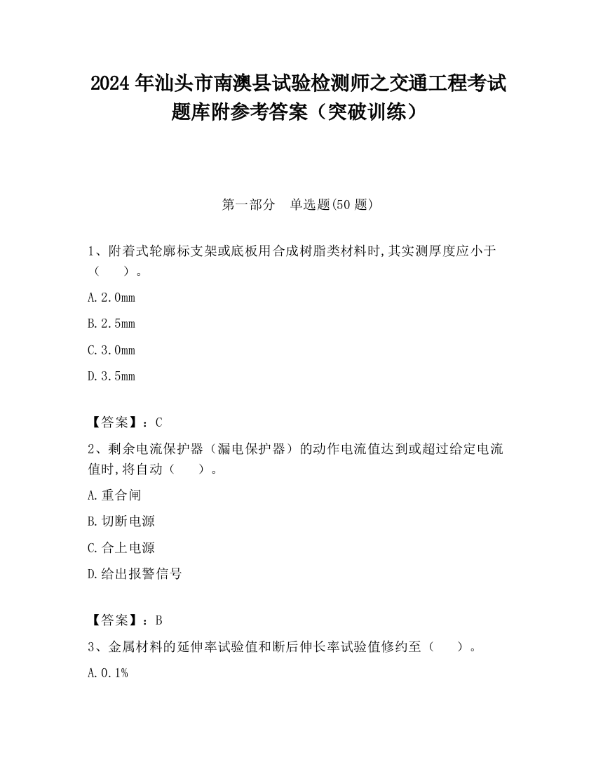 2024年汕头市南澳县试验检测师之交通工程考试题库附参考答案（突破训练）