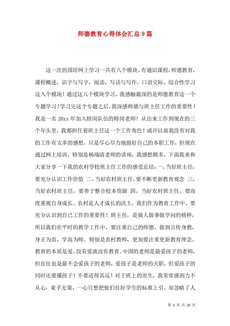 师德教育心得体会汇总9篇（二）