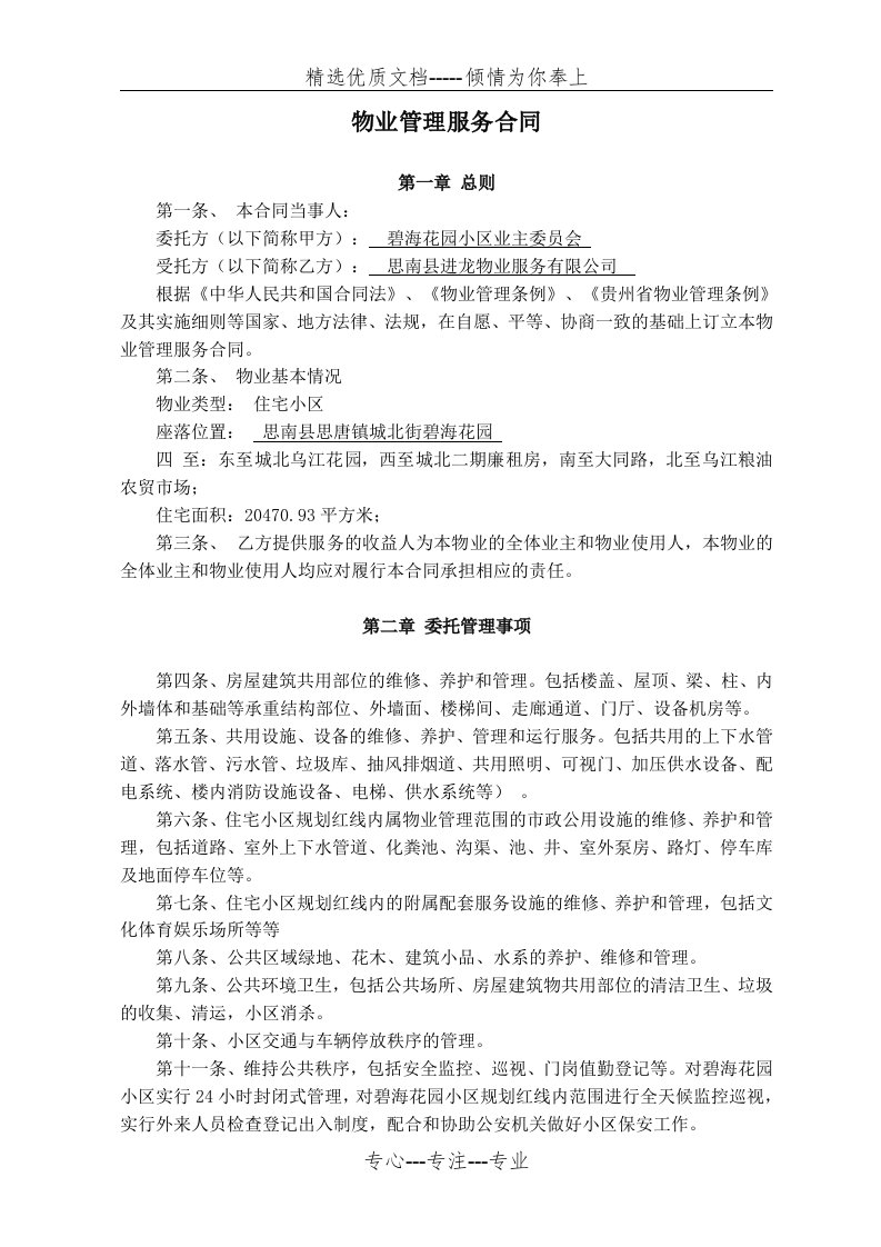 住宅小区物业管理服务合同(共6页)