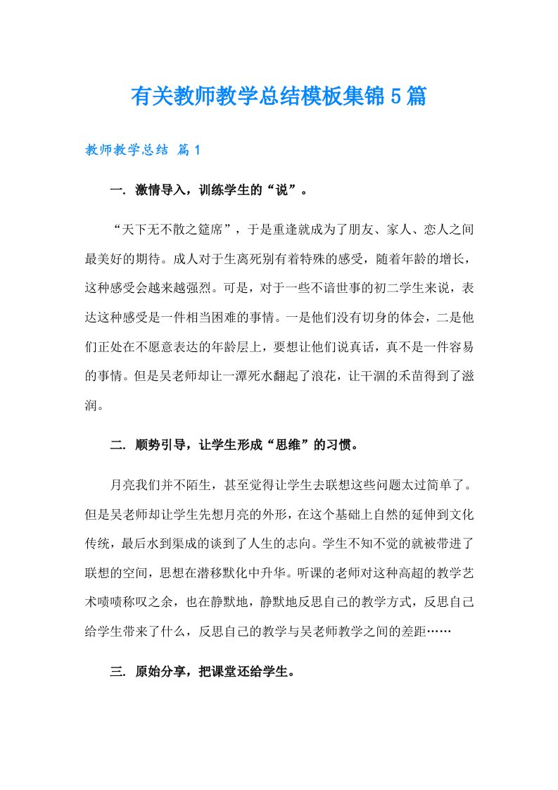 有关教师教学总结模板集锦5篇