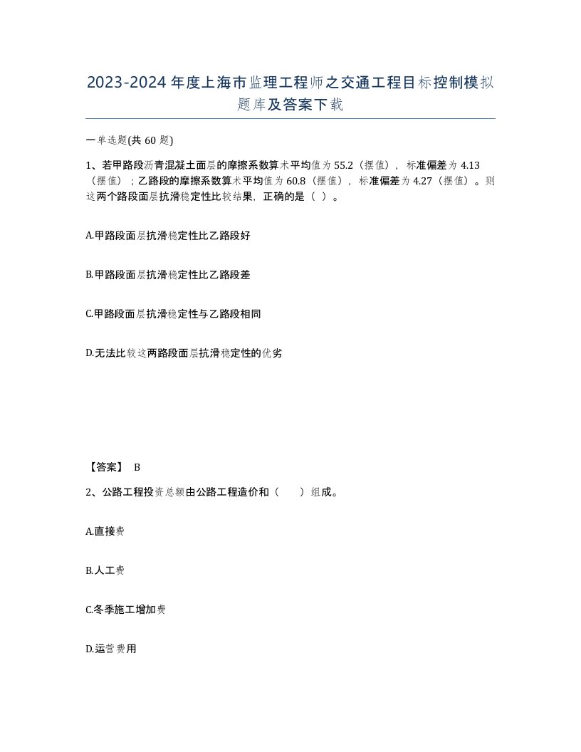 2023-2024年度上海市监理工程师之交通工程目标控制模拟题库及答案