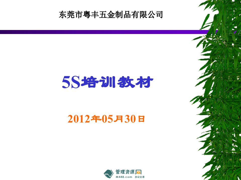 《2012年粤丰五金制品公司5S管理培训教材》(55页)-现场管理