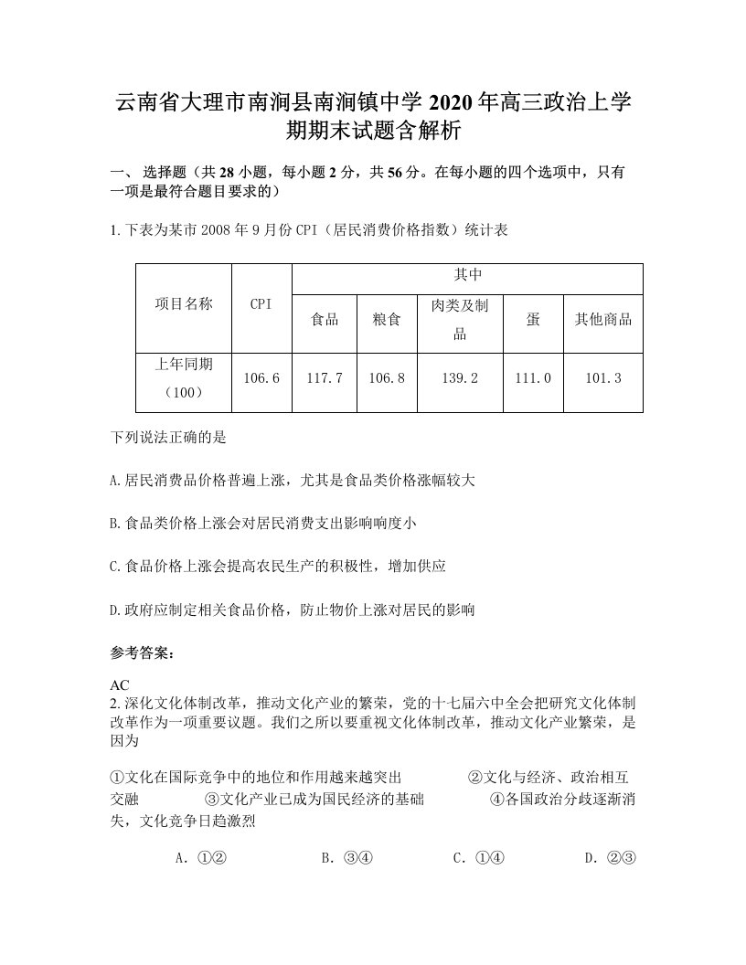 云南省大理市南涧县南涧镇中学2020年高三政治上学期期末试题含解析