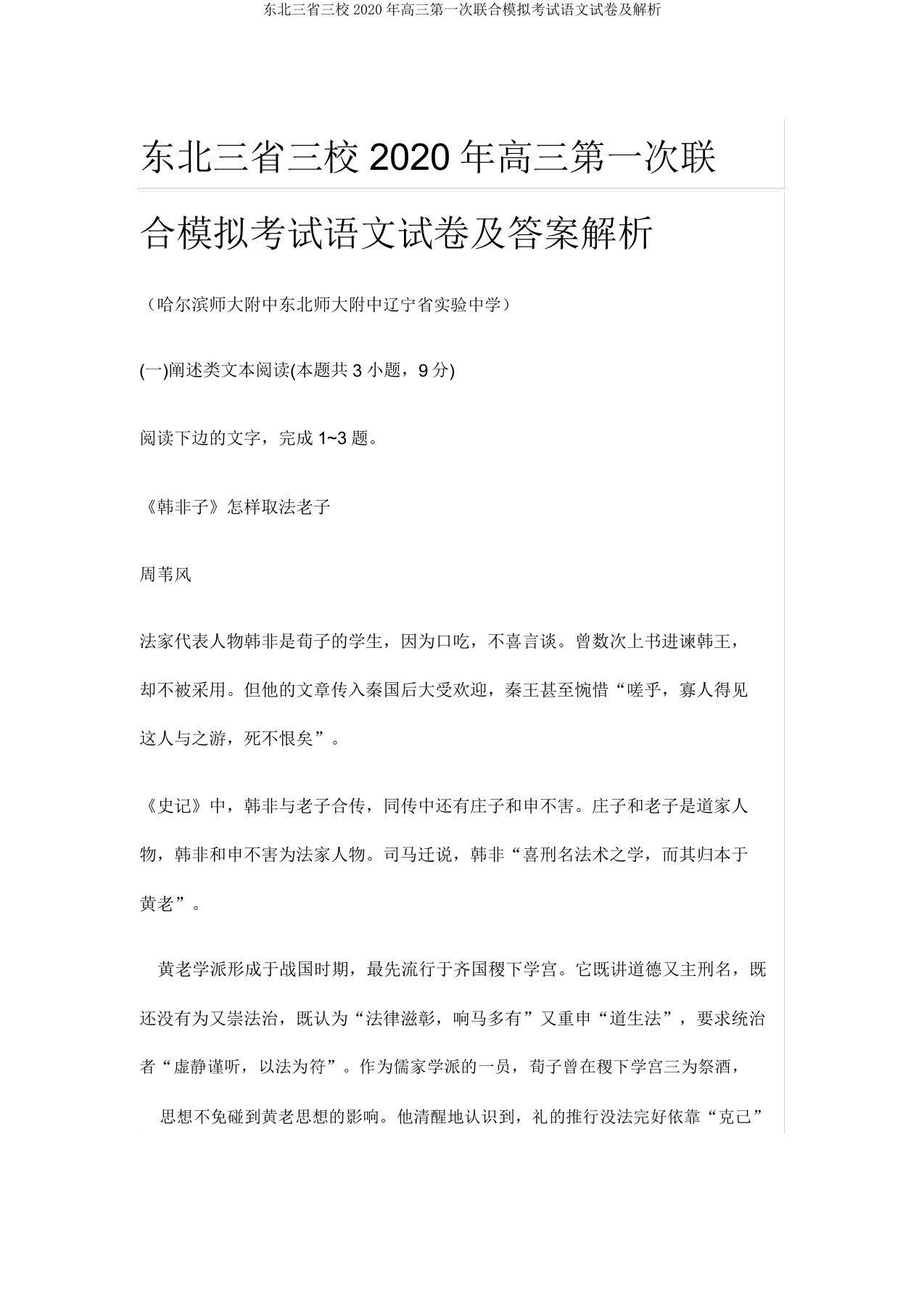 东北三省三校2020年高三第一次联合模拟考试语文试卷及解析