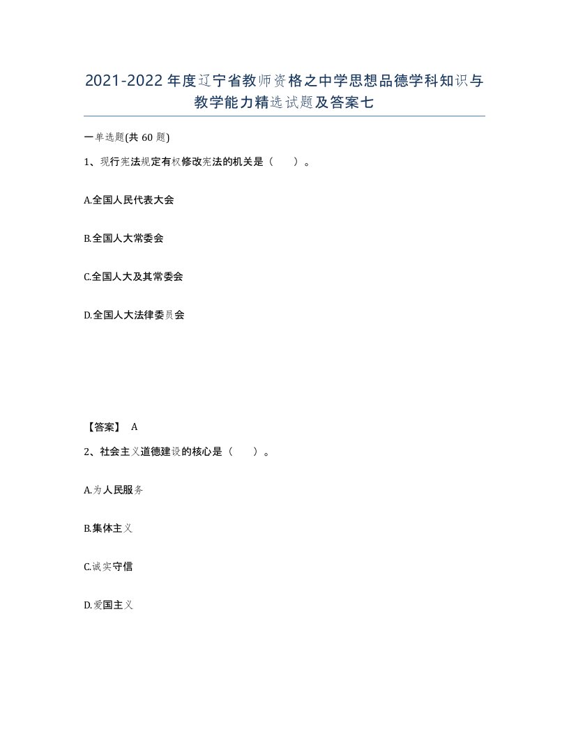 2021-2022年度辽宁省教师资格之中学思想品德学科知识与教学能力试题及答案七