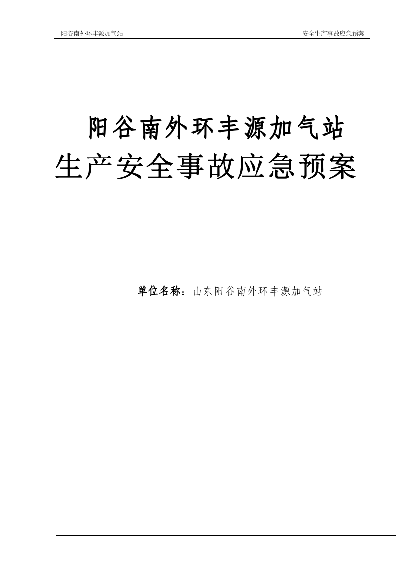 液化石油气充装站安全生产事故应急处理预案-本科论文