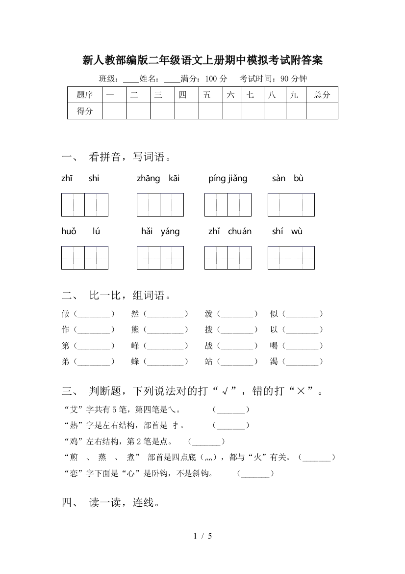 新人教部编版二年级语文上册期中模拟考试附答案