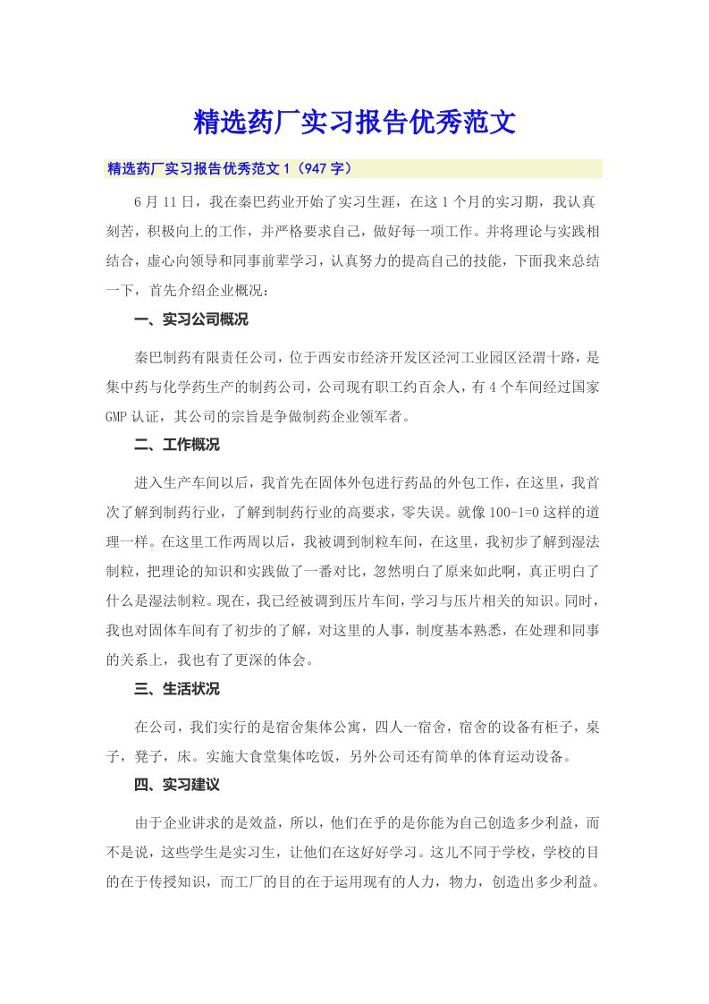 精选药厂实习报告优秀范文【实用】