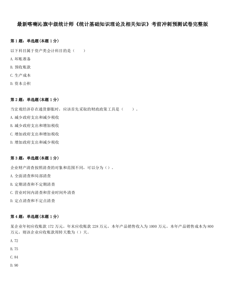 最新喀喇沁旗中级统计师《统计基础知识理论及相关知识》考前冲刺预测试卷完整版