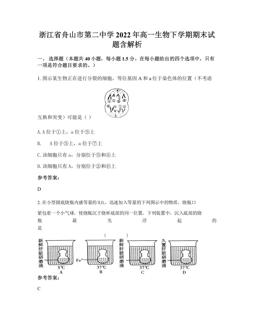 浙江省舟山市第二中学2022年高一生物下学期期末试题含解析