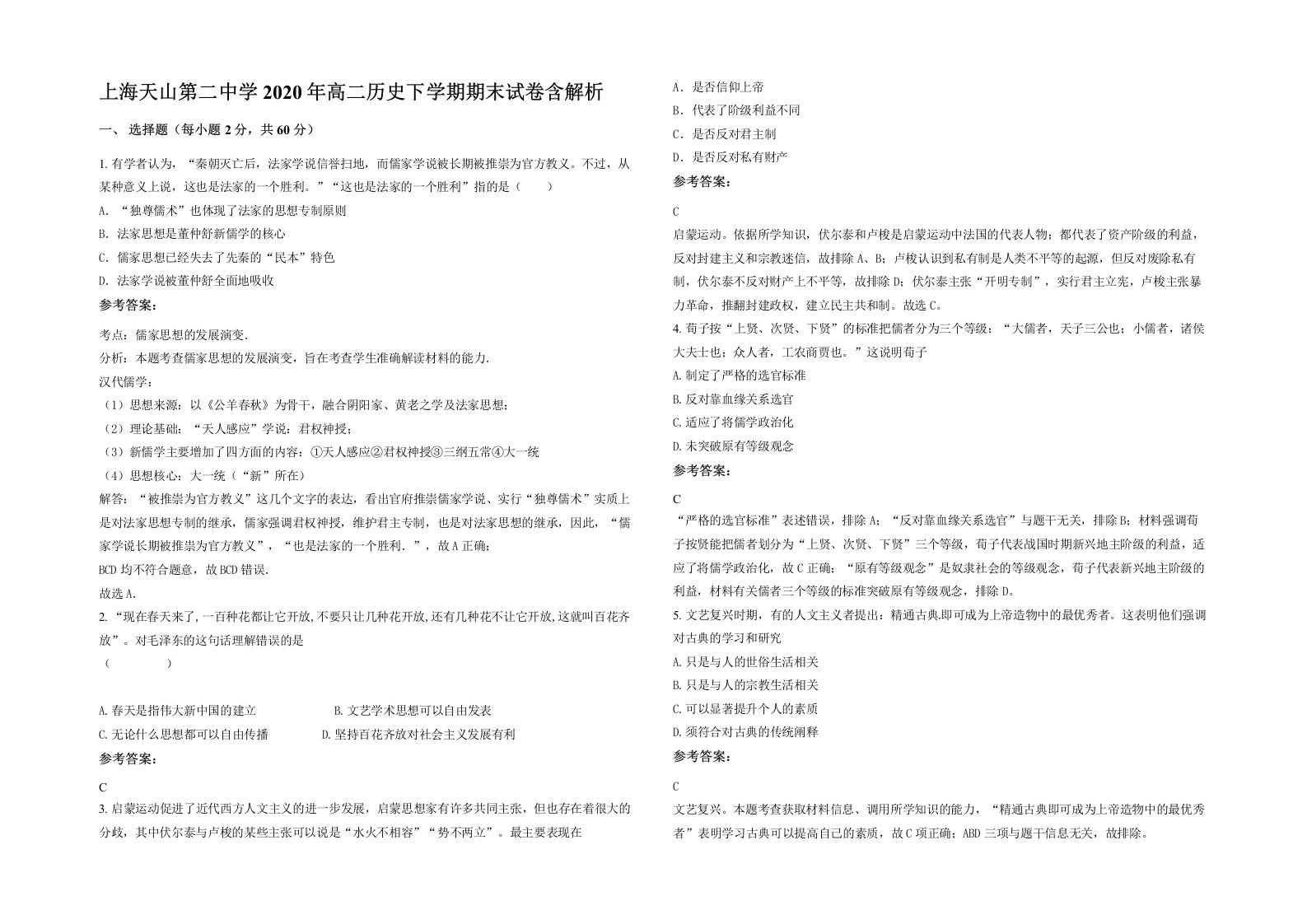 上海天山第二中学2020年高二历史下学期期末试卷含解析