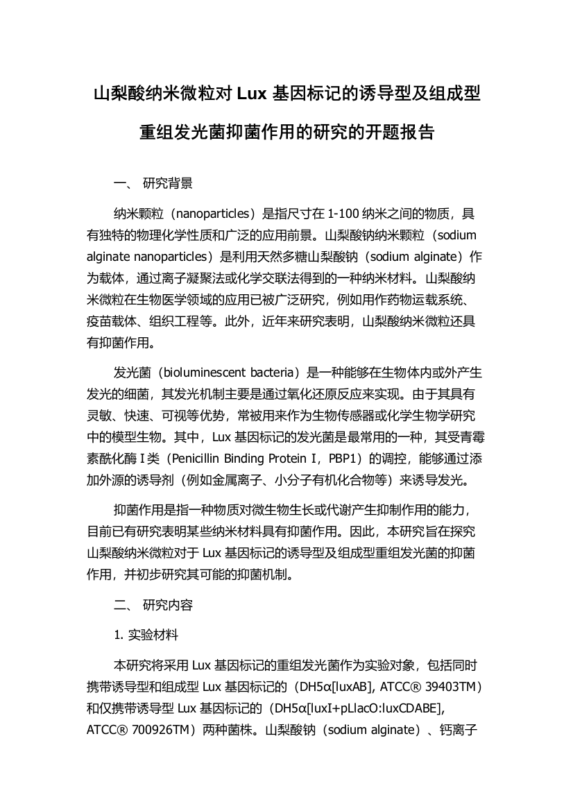 山梨酸纳米微粒对Lux基因标记的诱导型及组成型重组发光菌抑菌作用的研究的开题报告