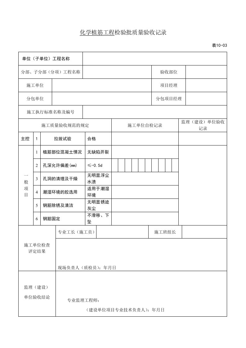 植筋检验批