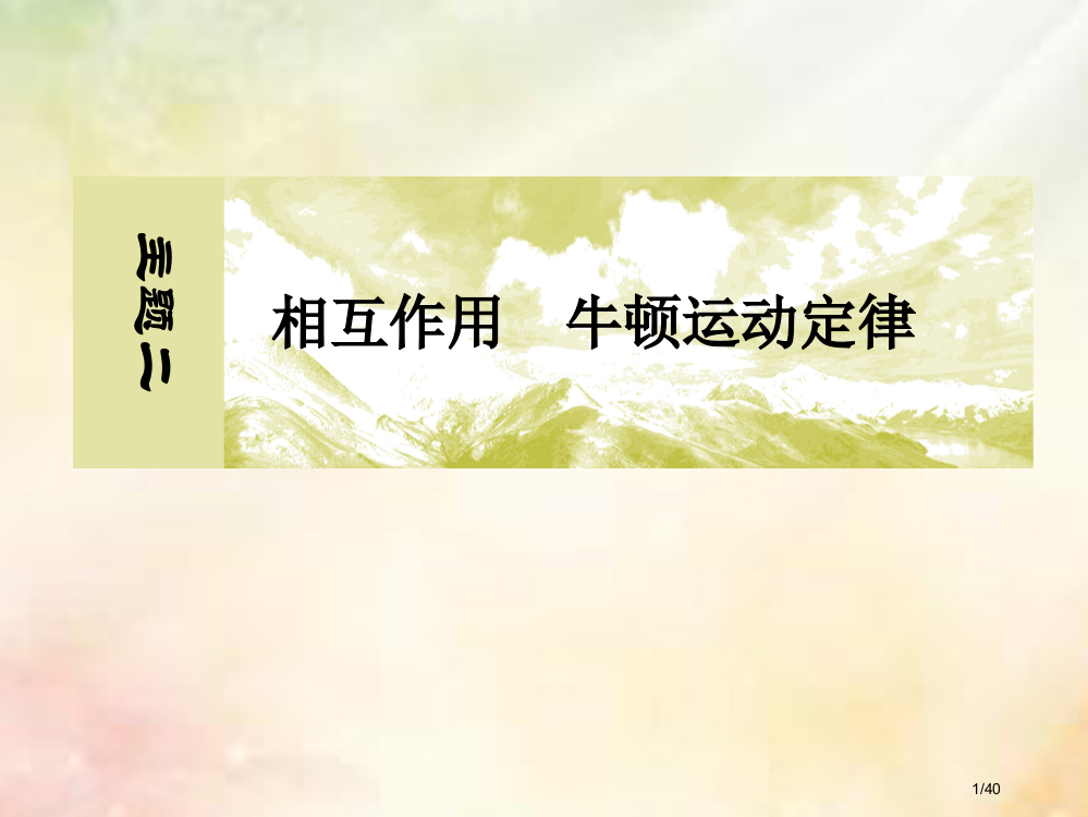 高考物理二相互作用牛顿运动定律2-2-1共点力平衡问题市赛课公开课一等奖省名师优质课获奖PPT课件