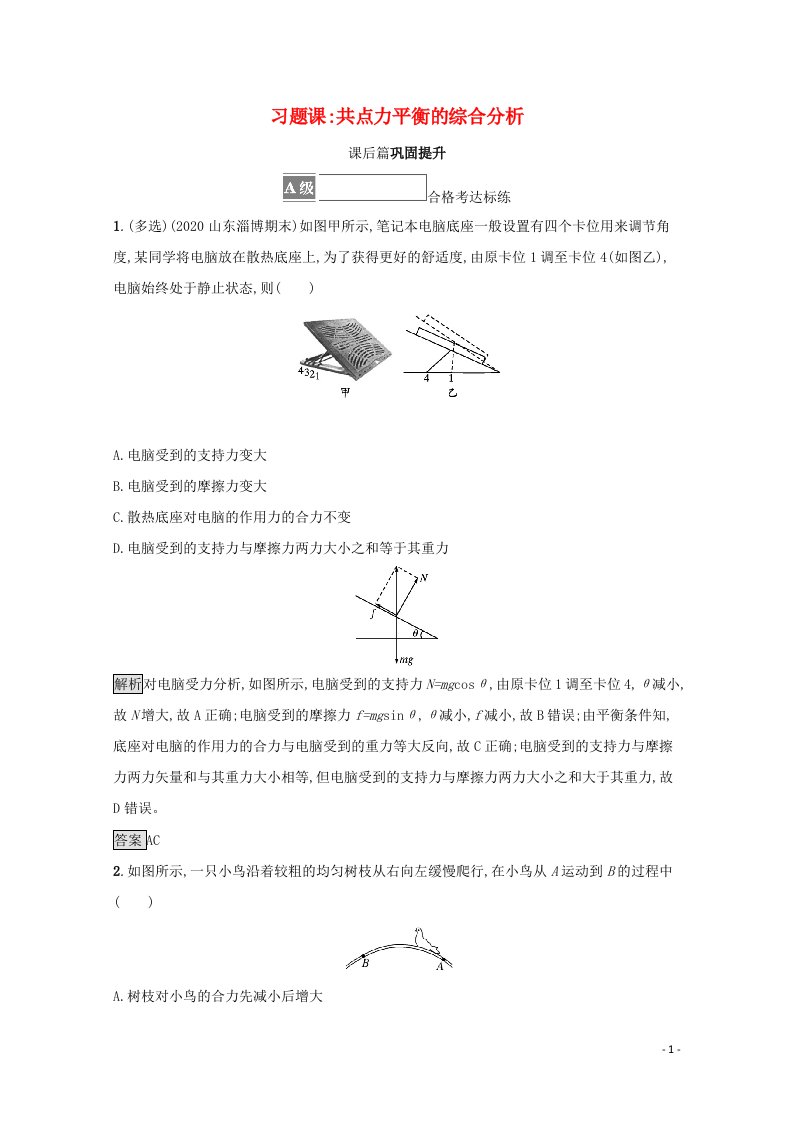 2021_2022学年新教材高中物理第3章力与相互作用习题课共点力平衡的综合分析训练含解析沪科版必修第一册