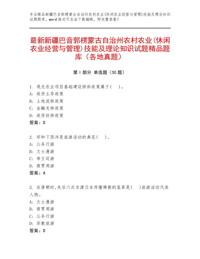 最新新疆巴音郭楞蒙古自治州农村农业(休闲农业经营与管理)技能及理论知识试题精品题库（各地真题）