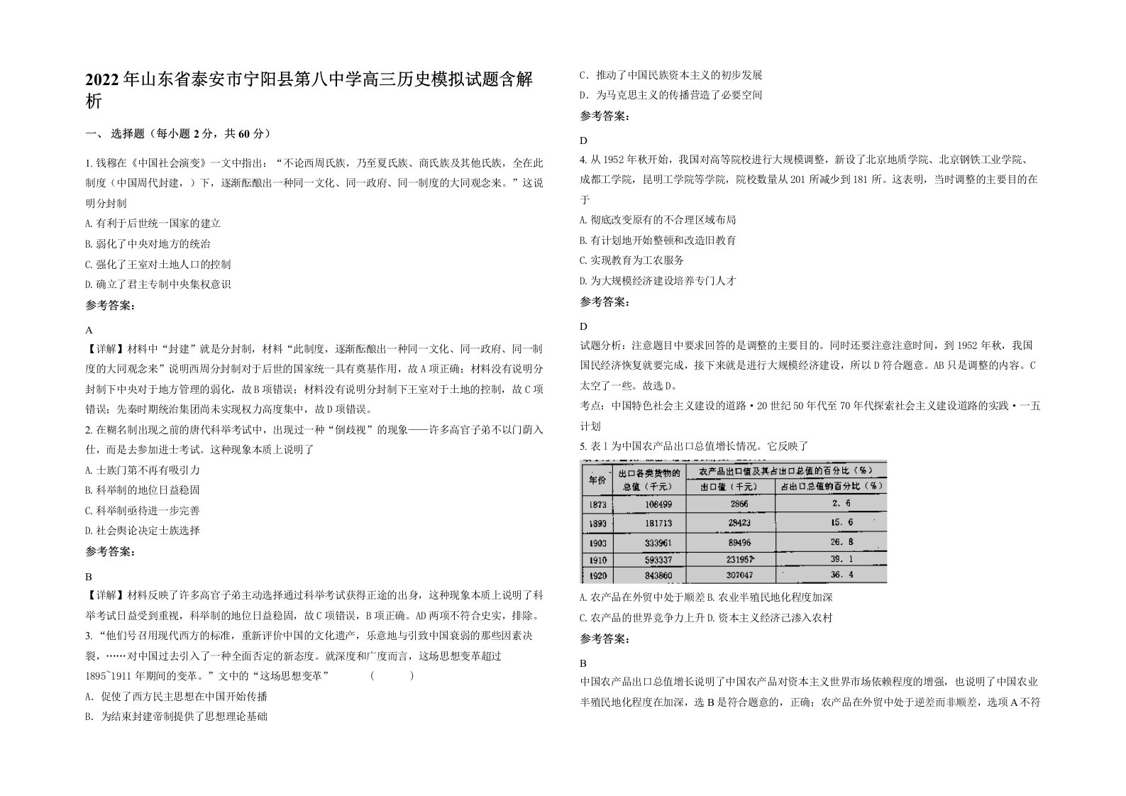 2022年山东省泰安市宁阳县第八中学高三历史模拟试题含解析