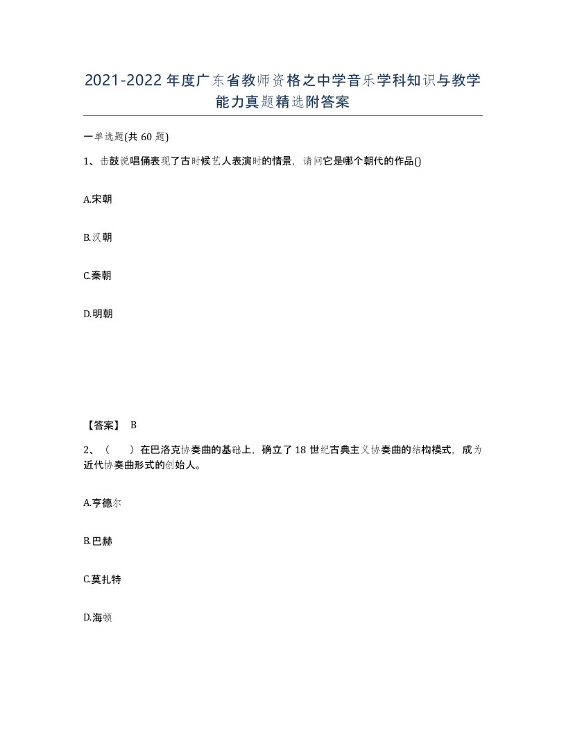 2021-2022年度广东省教师资格之中学音乐学科知识与教学能力真题附答案