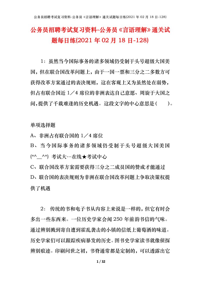 公务员招聘考试复习资料-公务员言语理解通关试题每日练2021年02月18日-128