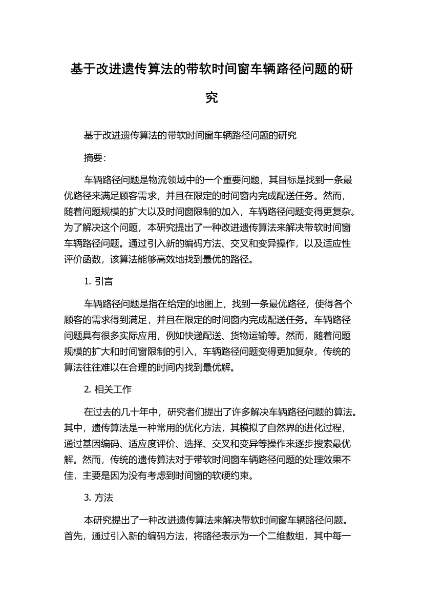 基于改进遗传算法的带软时间窗车辆路径问题的研究