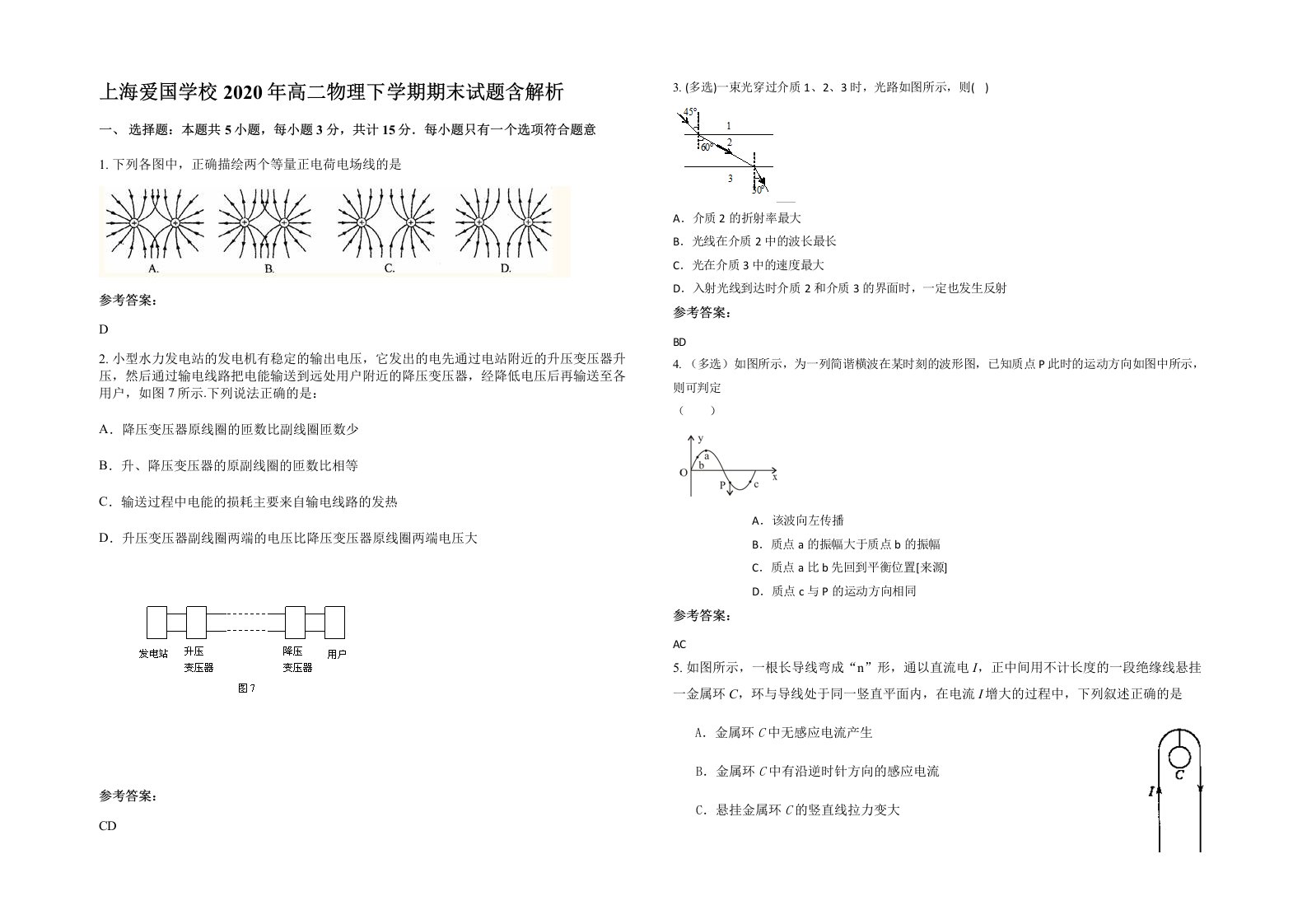 上海爱国学校2020年高二物理下学期期末试题含解析