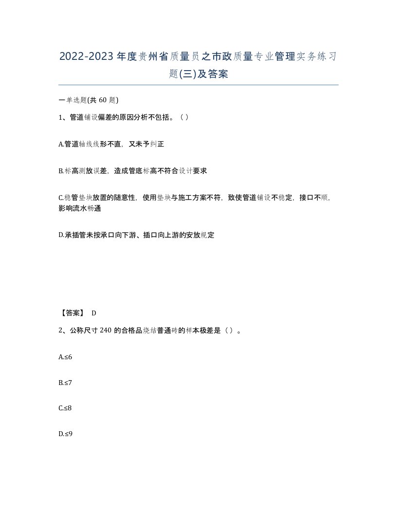 2022-2023年度贵州省质量员之市政质量专业管理实务练习题三及答案